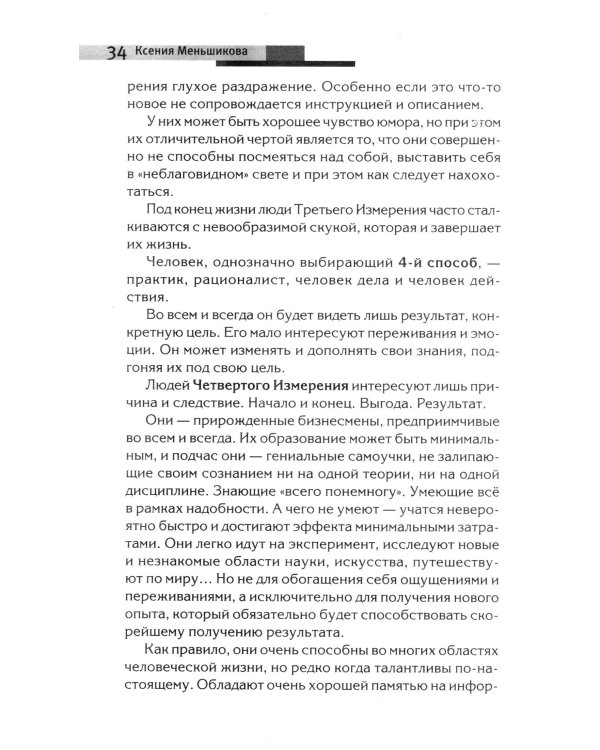 Хитросплетения судьбы, или В каком измерении ты живешь? Методы преобразования сознания