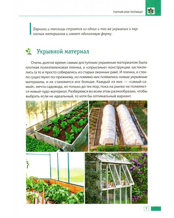 Теплица и парник. Секреты раннего урожая