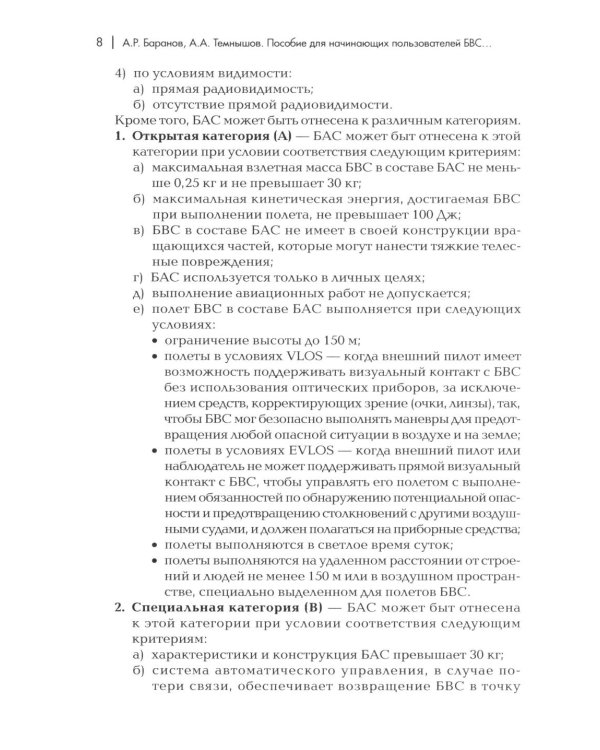 Пособие для начинающих пользователей БВС гос.авиации специального назначения: Учебное пособие