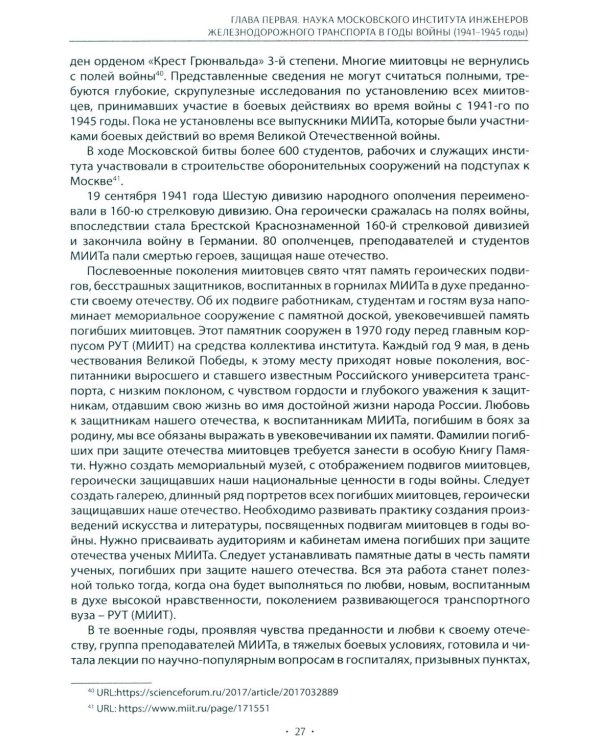 Вехи науки Российского университета транспорта. Монография. В 8 т. Т. 4