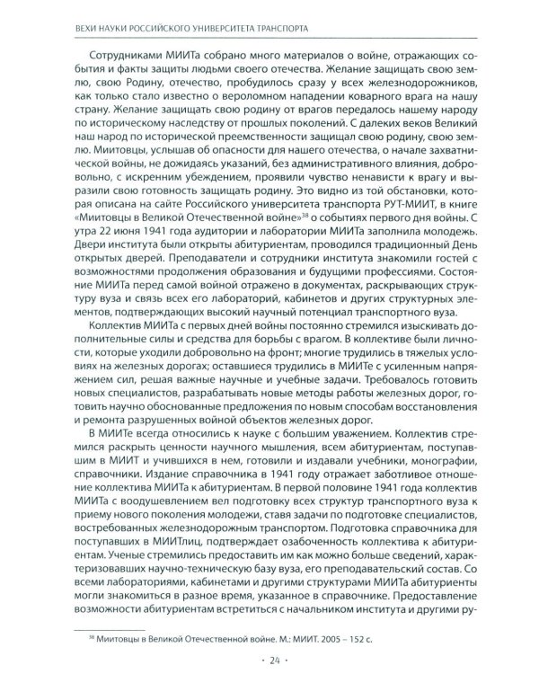 Вехи науки Российского университета транспорта. Монография. В 8 т. Т. 4