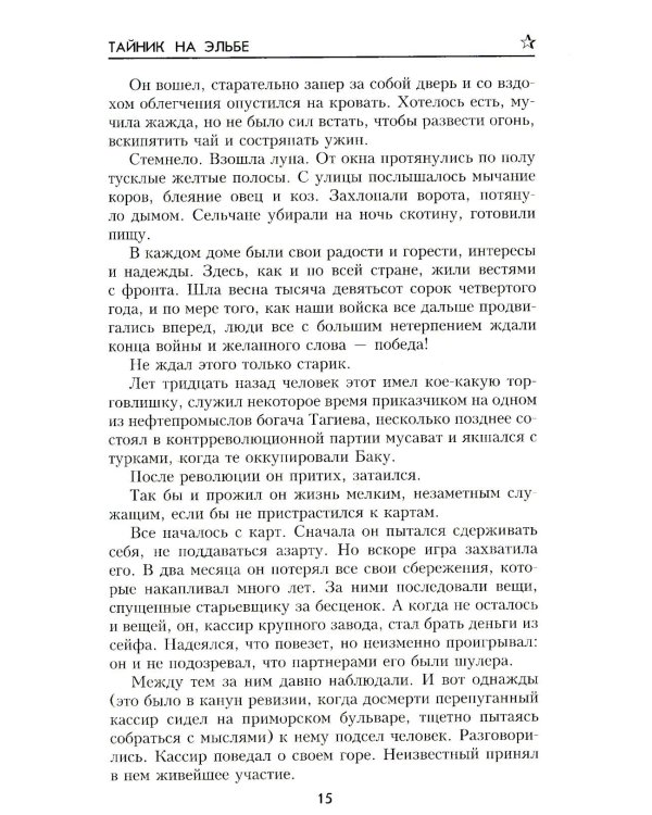 Тайник на Эльбе: роман