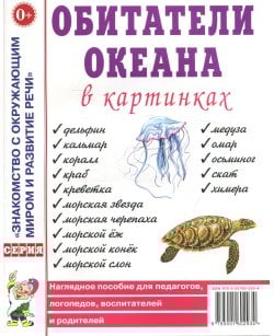 Обитатели океана в