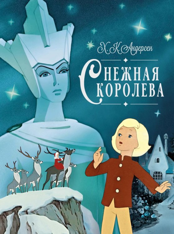 Снежная королева: сказка