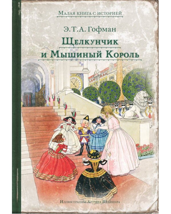 Щелкунчик и Мышиный Король