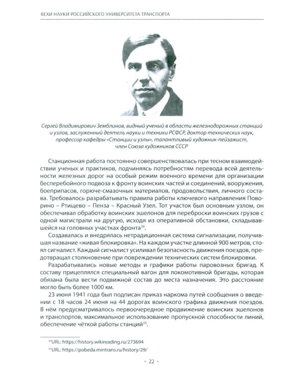 Вехи науки Российского университета транспорта. Монография. В 8 т. Т. 4