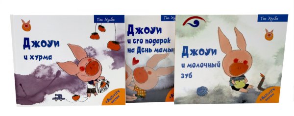 Обложка книги «Джоуи. Ч. 2 (комплект из 3-х книг)» — Хунбо Гао, ISBN 9785885404846