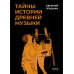 Тайны истории древней музыки