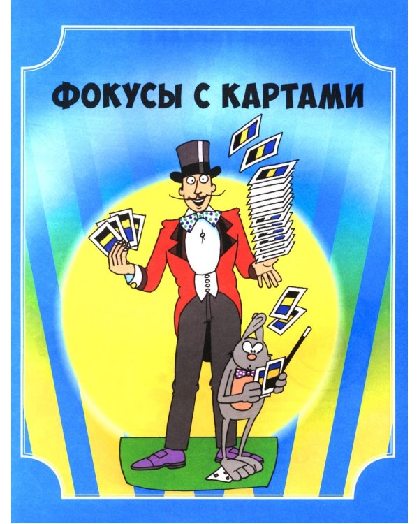 Книга фокусов для маленьких волшебников