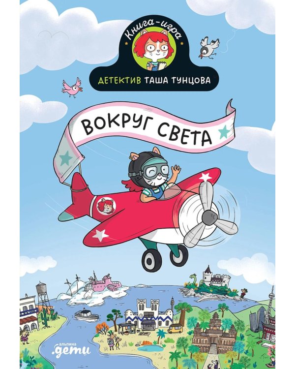 Детектив Таша Тунцова: Вокруг света