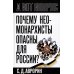 Почему неомонархисты опасны для России?