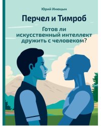 Перчел и Тимроб. Готов ли искусственный интеллект дружить с человеком?