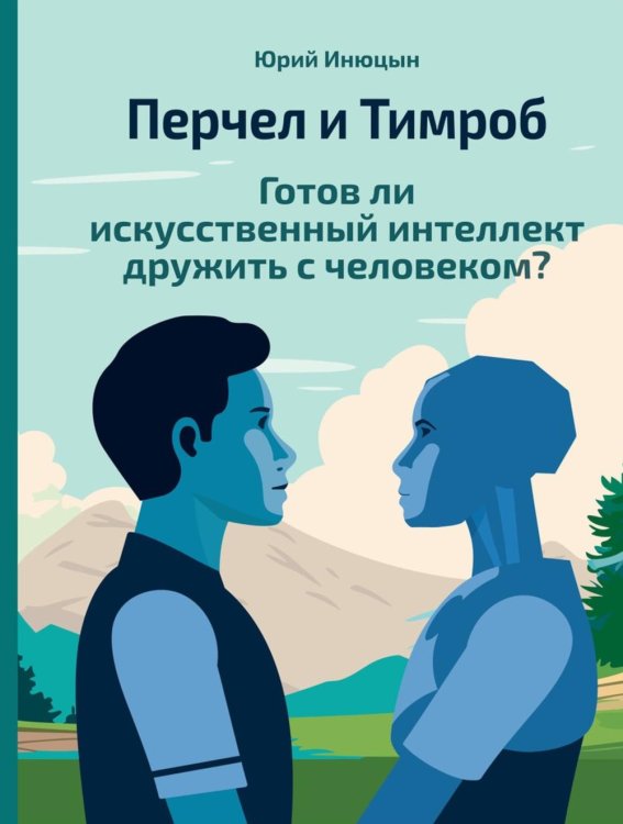 Imaginary Перчел и Тимроб. Готов ли искусственный интеллект дружить с человеком?