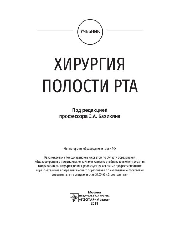 Хирургия полости рта: Учебник