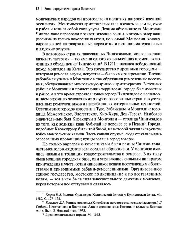 Дополнительное изображение книги «Золотоордынские города Поволжья и их материальная культура»