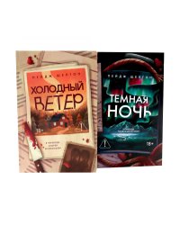 Холодный ветер. Темная ночь (комплект из 2-х книг)