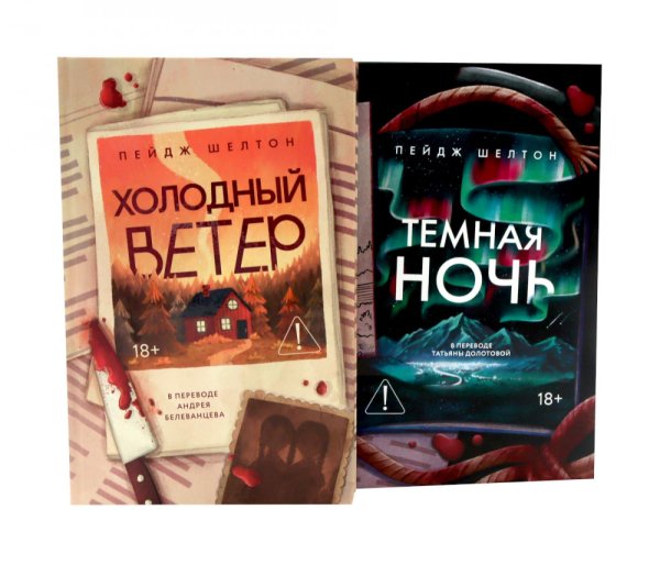 Обложка книги «Холодный ветер. Темная ночь (комплект из 2-х книг)» — Шелтон Пейдж, ISBN 9785885404853