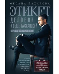 Этикет деловой и общегражданский. История и современность. Руководство для воспитанных людей