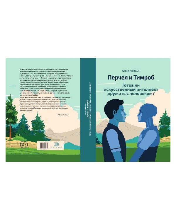 Перчел и Тимроб. Готов ли искусственный интеллект дружить с человеком?