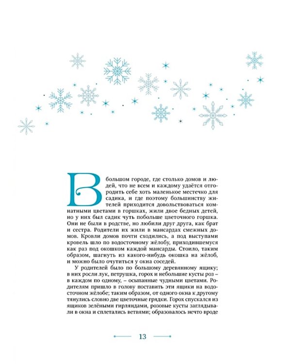 Снежная королева: сказка