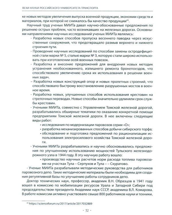 Вехи науки Российского университета транспорта. Монография. В 8 т. Т. 4
