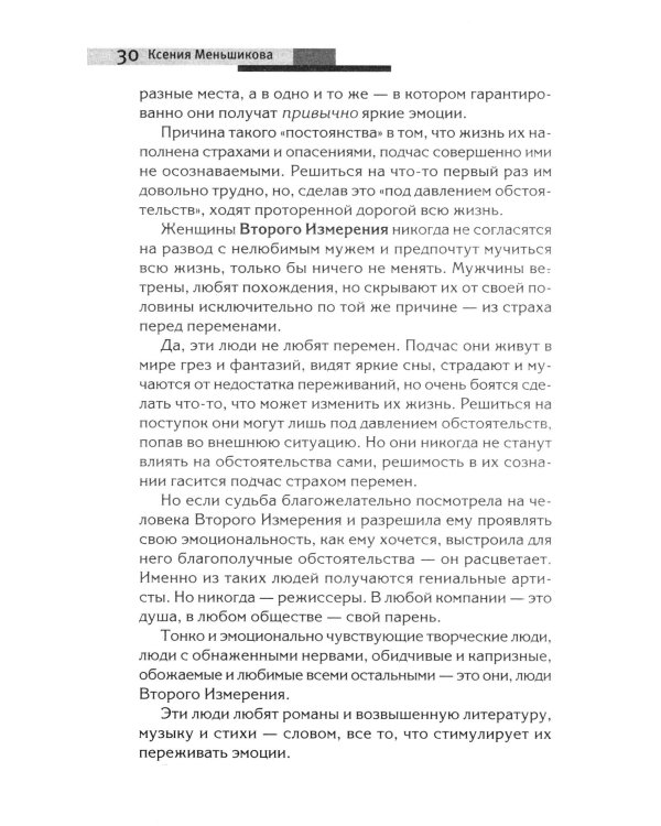 Хитросплетения судьбы, или В каком измерении ты живешь? Методы преобразования сознания
