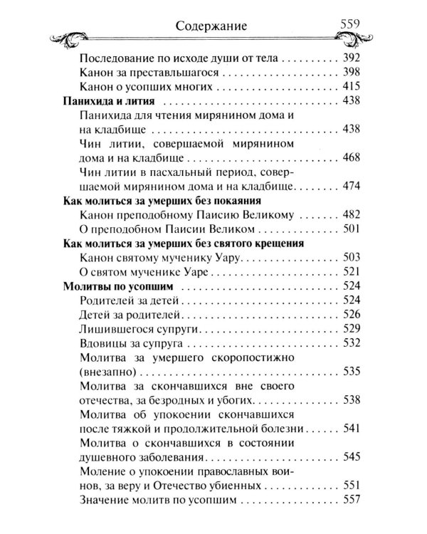 Псалтирь и молитвы по усопшим
