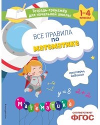 Все правила по математике. Примеры, задания. Тетрадь-тренажер для начальной школы. 1-4 кл