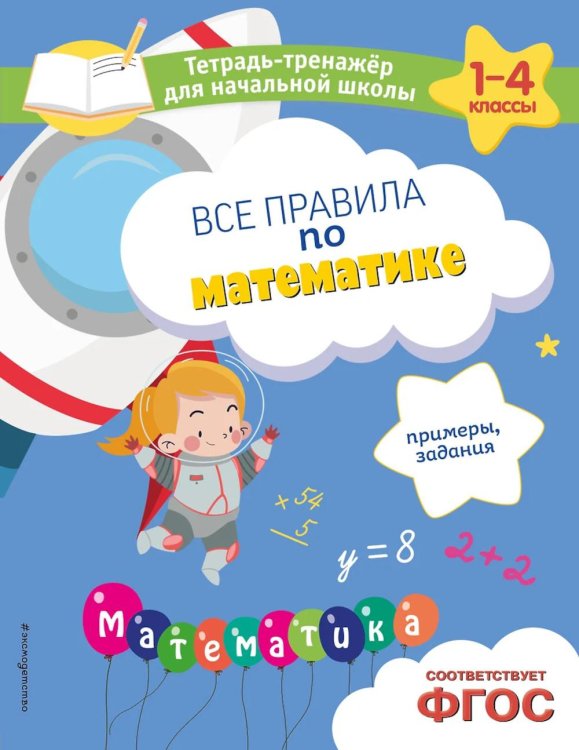 Все правила по математике. Примеры, задания. Тетрадь-тренажер для начальной школы. 1-4 кл