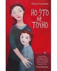 Но это не точно: роман