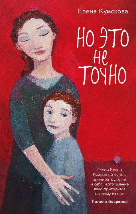 Но это не точно: роман