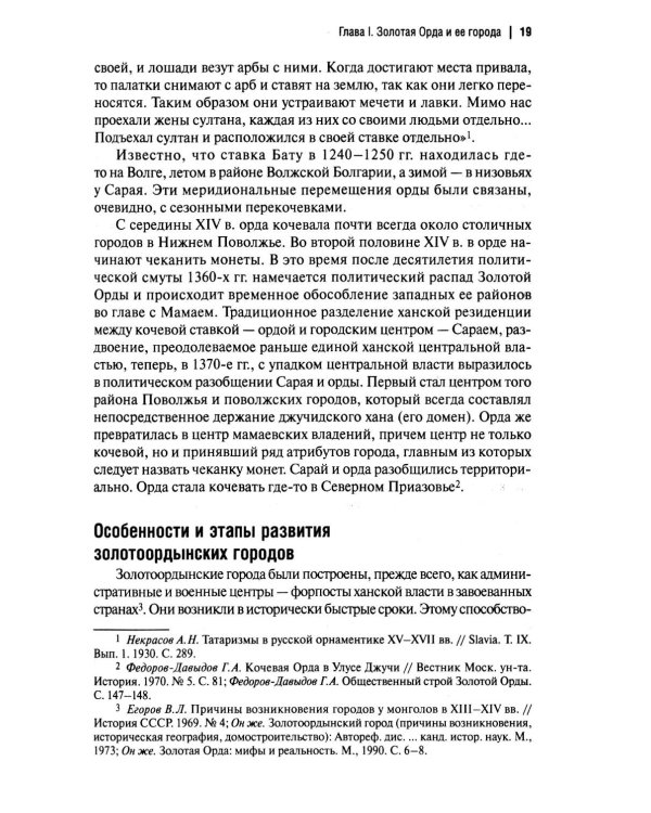 Дополнительное изображение книги «Золотоордынские города Поволжья и их материальная культура»