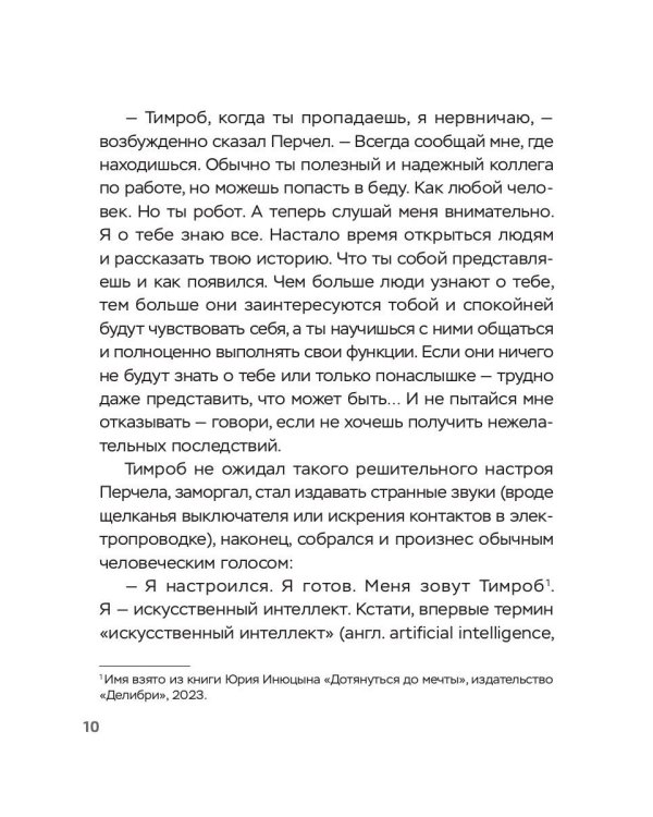 Перчел и Тимроб. Готов ли искусственный интеллект дружить с человеком?