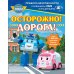 Дополнительное изображение книги «Осторожно! Дорога!»