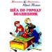 Шел по городу волшебник. Повесть в которой случаются чудеса