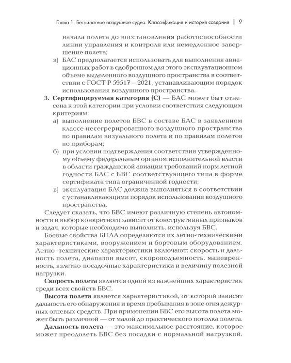 Пособие для начинающих пользователей БВС гос.авиации специального назначения: Учебное пособие