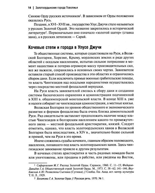 Дополнительное изображение книги «Золотоордынские города Поволжья и их материальная культура»