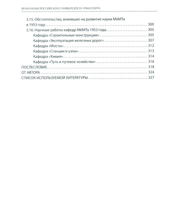 Вехи науки Российского университета транспорта. Монография. В 8 т. Т. 4