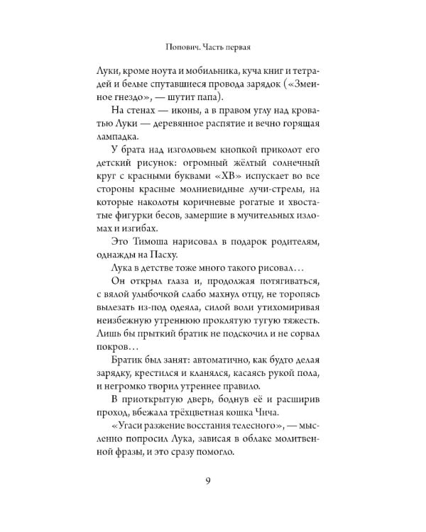 Попович: роман