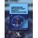 Клиническая интерпретация электроэнцефалографии