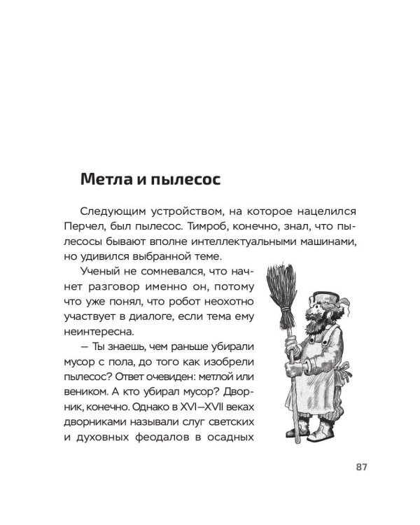 Перчел и Тимроб. Готов ли искусственный интеллект дружить с человеком?