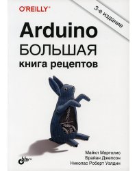 Arduino. Большая книга рецептов. 3-е изд