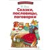 Библиотека школьника Сказки, пословицы, поговорки