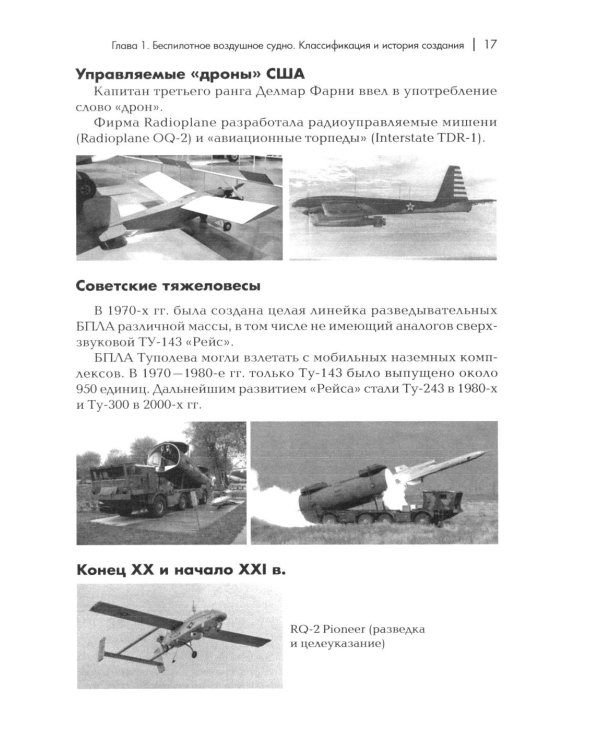 Пособие для начинающих пользователей БВС гос.авиации специального назначения: Учебное пособие