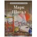Марк Шагал