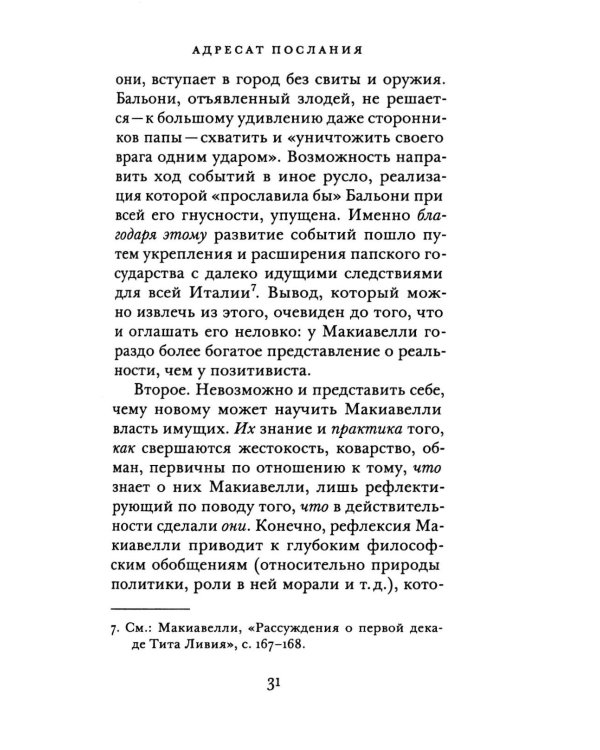 Реализм и утопизм. Случай Макиавелли