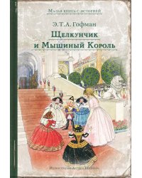 Щелкунчик и Мышиный Король: сказка