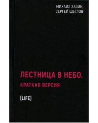 Лестница в небо. Краткая версия