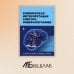 Клиническая интерпретация электроэнцефалографии