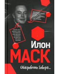 Илон Маск: Откровенно говоря... 